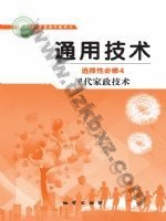 地质版高二通用技术选择性必修4 现代家政技术 地质版电子课本封面